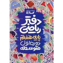 گاج دفترریاضی هفتم