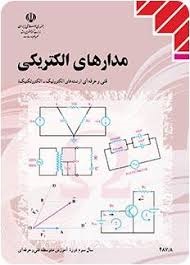مدارهای الکتریکی 