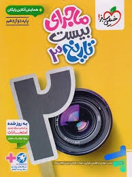 خیلی سبز ماجرای بیست تاریخ دوازدهم