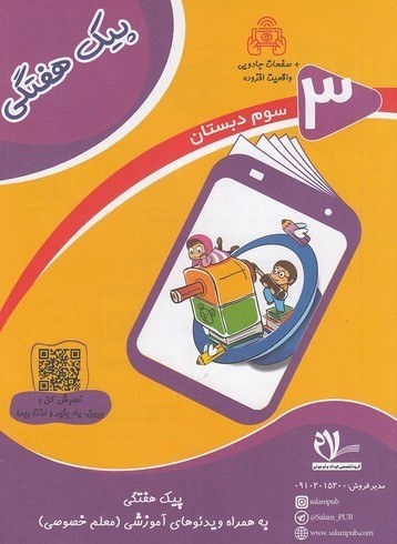 سلام پیک فیلم هفتگی سوم دبستان