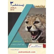 یوز زیست دوازدهم 