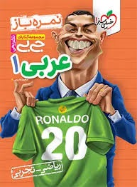 خیلی سبز جی بی نمره باز عربی دهم