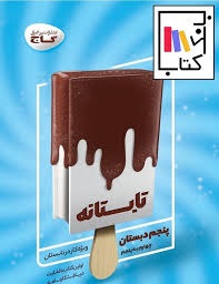 گاج تابستانه چهارم دبستان