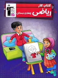 قلم چی کار ریاضی چهارم دبستان