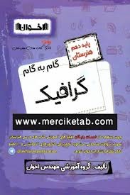 اخوان گام به گام گرافیک دهم