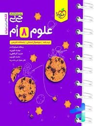 خیلی سبز جی بی علوم هشتم