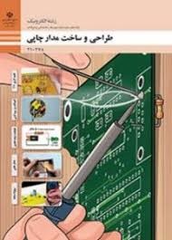 طراحی و ساخت مدار چاپی دهم (الکترونیک)