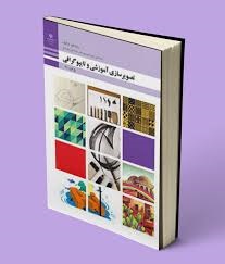 تصویرسازی آموزشی و تایپوگرافی دهم فتوگرافیک 