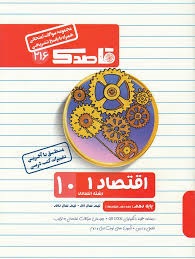 منتشران قاصدک اقتصاد دهم