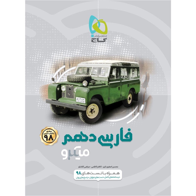 گاج میکرو فارسی دهم
