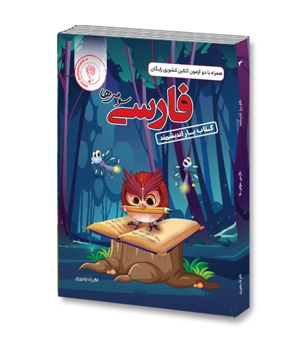 اندیشمند یار فارسی سوم دبستان