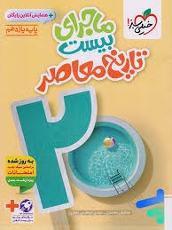 خیلی سبز ماجرای بیست تاریخ معاصر یازدهم
