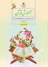 درسی آموزش قرآن هشتم