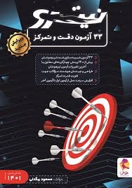 پویش نیترو 33 آزمون دقت و تمرکز