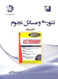 دانش پژوهان تئوری و مسائل نجوم 