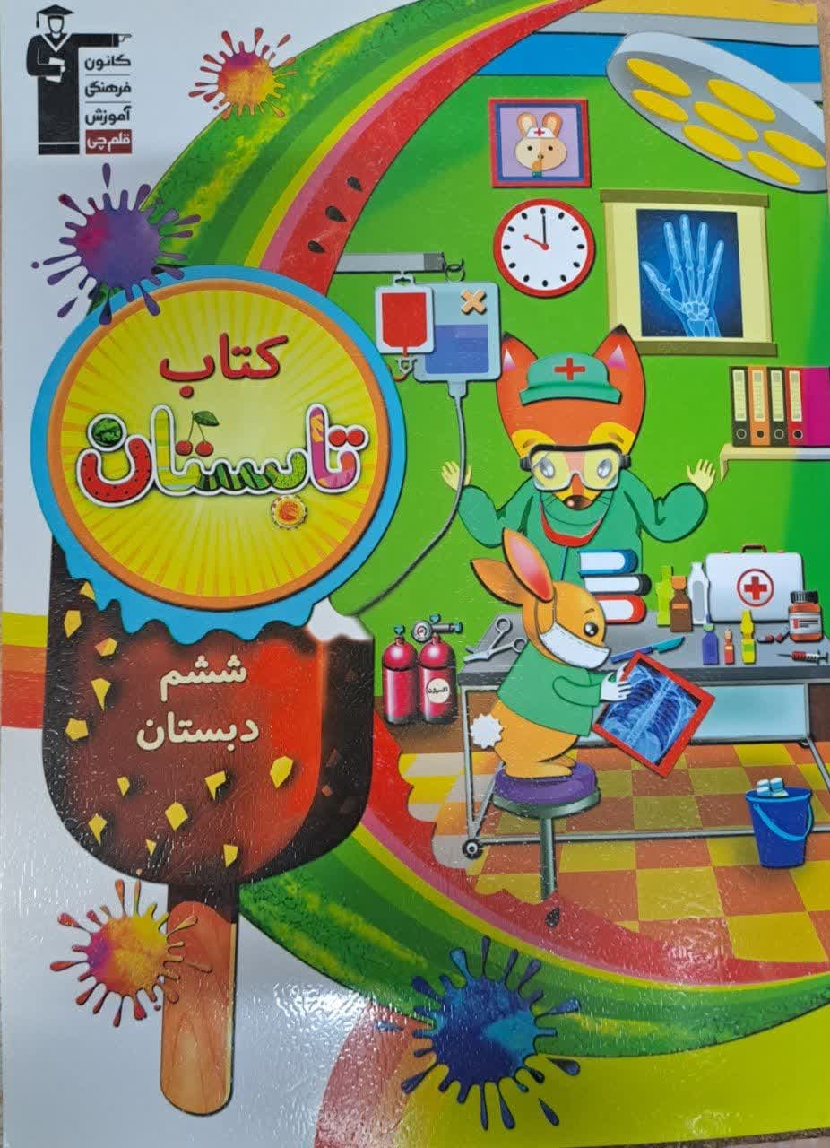 قلم چی کتاب تابستان ششم دبستان