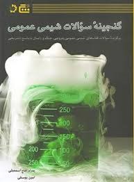 گچ دانش پژوهان گنجینه سوالات شیمی عمومی 