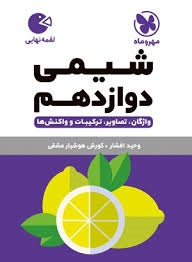 مهروماه لقمه شیمی دوازدهم