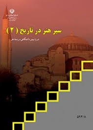 سیر هنر در تاریخ (2)