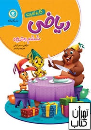 گل واژه کار و تمرین ریاضی ششم دبستان