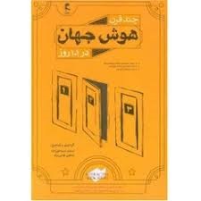 پویش چند قرن هوش جهان در 101روز