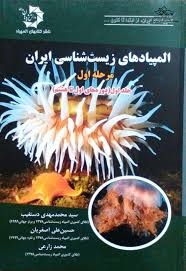 دانش پژوهان المپیادهای زیست شناسی ایران مرحله اول جلد اول (1_8)