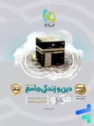 گاج میکرو دین و زندگی جامع انسانی پاسخ
