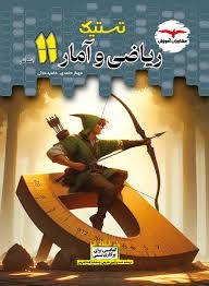 مشاوران تستیک ریاضی و آمار یازدهم