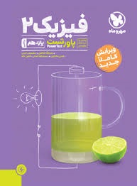 مهروماه پاورتست فیزیک یازدهم ریاضی