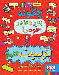 هوپا چگونه پدر و مادر خود را تربیت کنیم