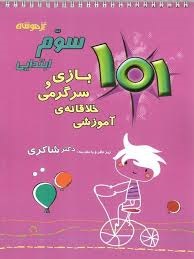 تیزهوشان 101 بازی و سرگرمی خلاقانه آموزشی سوم دبستان