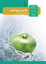 درسی سلامت و بهداشت دوازدهم