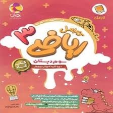 پویش کارامل ریاضی سوم دبستان
