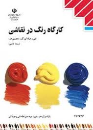 کارگاه رنگ در نقاشی