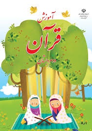 درسی آموزش قرآن دوم دبستان