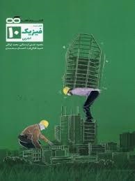 کاهه تست فیزیک دهم تجربی