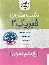 خیلی سبز شب امتحان فیزیک یازدهم تجربی