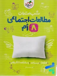 خیلی سبز شب امتحان مطالعات اجتماعی هشتم