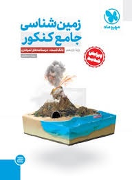 مهروماه زمین شناسی جامع کنکور