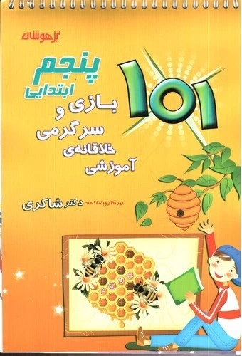 مبتکران 101 بازی و سرگرمی تیزهوشان پنجم دبستان