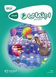 گاج کارپوچینو اجتماعی ششم دبستان