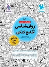 مهروماه روانشناسی جامع کنکور