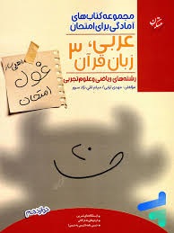 مبتکران غول امتحان عربی، زبان قرآن دوازدهم