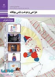 طراحی و دوخت لباس بچه گانه یازدهم طراحی و دوخت 