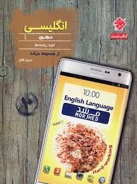 مبتکران مرشد انگلیسی دهم