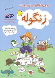 شباهنگ زنگوله هوش و خلاقیت پیش دبستان