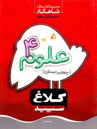 کلاغ سپید شاهکار علوم چهارم دبستان