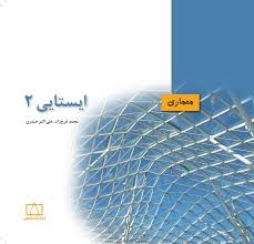 فاطمی ایستایی 2