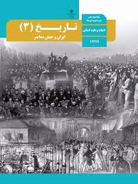 درسی تاریخ ایران جهان معاصر دوازدهم