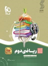 گاج سیرتاپیاز ریاضی دوم دبستان
